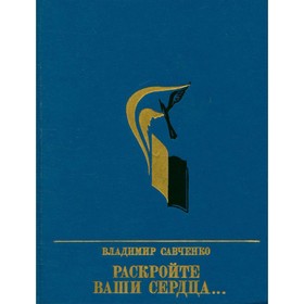 

Раскройте ваши сердца. Повесть об Александре Долгушине. Савченко В.