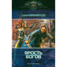 

Ярость богов. Михайлов Д.