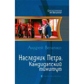 

Наследник Петра. Кандидатский минимум. Величко А.