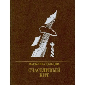 

Счастливый кит. Магдалина Дальцева