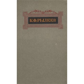 

К. Ф. Рылеев. Сочинения. Рылеев К. Ф.