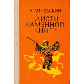 

Листы каменной книги. А. Линевский