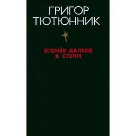 

Огонек далеко в степи. Г. Тютюнник