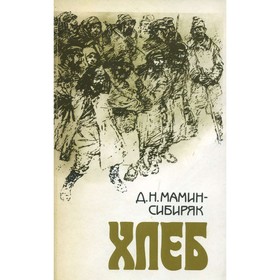 

Хлеб. Мамин-Сибиряк Д. Н.