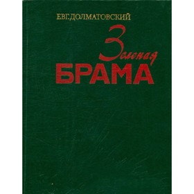 

Зеленая брама. Е. Долматовский