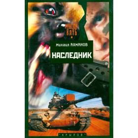 

Наследник. М. Ахманов