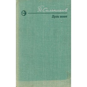 

Луга поют. П. Сальников