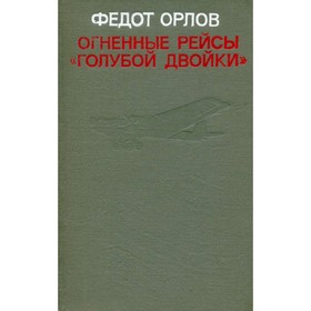 

Огненные рейсы Голубой двойки. Ф. Орлов