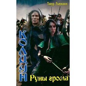 

Колдун. Руны грома. Т. Рымжанов