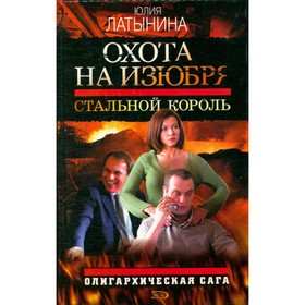 

Охота на изюбря: Стальной король. Латынина Ю.