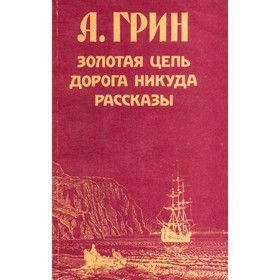 

Золотая цепь. Дорога никуда. Рассказы. Грин А.