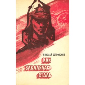 

Как закалялась сталь. Н. Островский