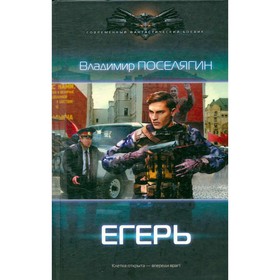 

Охотник. Егерь. Поселягин В.