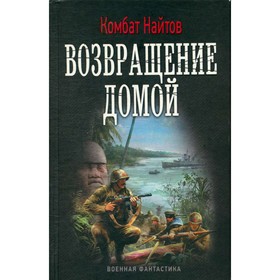 

Возвращение домой. Найтов К.