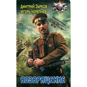 

Бешеный прапорщик. Возвращение. Зурков Д., Черепнев И.