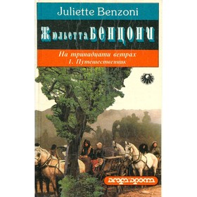 

На тринадцати ветрах. В 3 книгах. Книга 1. Путешественник. Бенцони Ж.