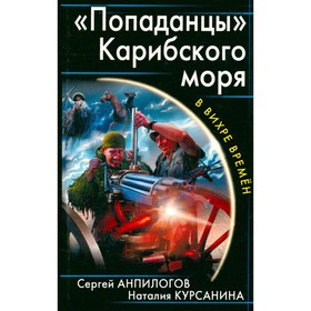 

Попаданцы Карибского моря. Сергей Анпилогов, Наталия Курсанина