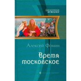 

Время московское. Фомин А.
