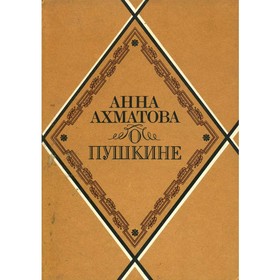 

О Пушкине. Статьи и заметки. Ахматова А.