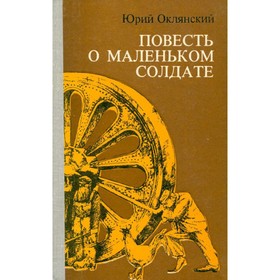 

Повесть о маленьком солдате. Юрий Оклянский