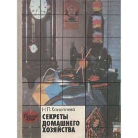 

Секреты домашнего хозяйства. Коноплёва Н. П.