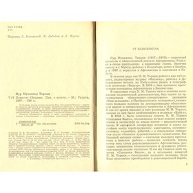 

Нур Мухаммед Тараки. Повести. Тараки Н. М.