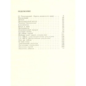 

50 избранных партий. Ларсен Б.