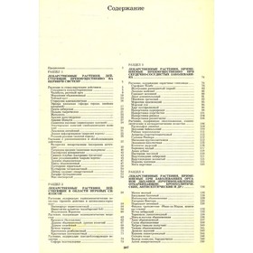 

Лекарственные растения СССР и их применение. Турова А. Д., Сапожникова Э. Н.