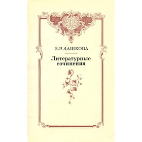 

Е. Р. Дашкова. Литературные сочинения. Дашкова Е. Р.