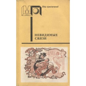 

Невидимые связи