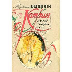 

Катрин в замке смерти. Бенцони Ж.