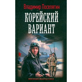 

Корейский вариант. Поселягин В.