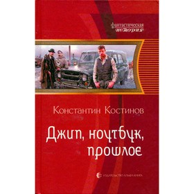 

Джип, ноутбук, прошлое. Константин Костинов