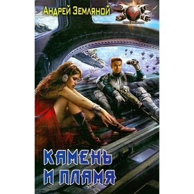 

Камень и пламя. Земляной А.