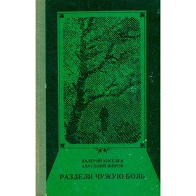 

Раздели чужую боль. Киселев В., Жиров А.