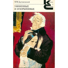 

Униженные и оскорбленные. Дудинцев Ф. М.