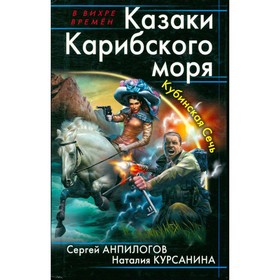 

Казаки Карибского моря. Кубинская Сечь. С. Анпилогов, Н. Курсанина