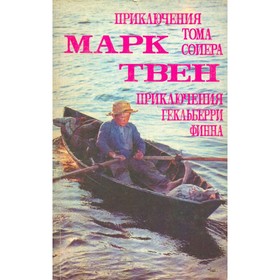

Приключения Тома Сойера. Приключения Гекльберри Финна. Марк Твен