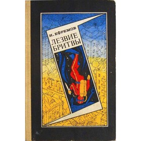

Лезвие бритвы. Части 1, 2. И. Ефремов
