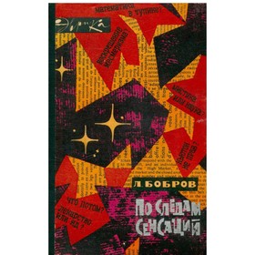 

По следам сенсаций. Л. Бобров