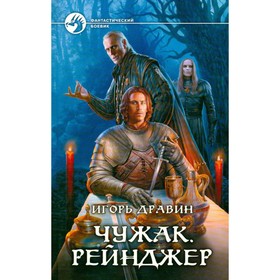 

Чужак. Рейнджер. Дравин И.