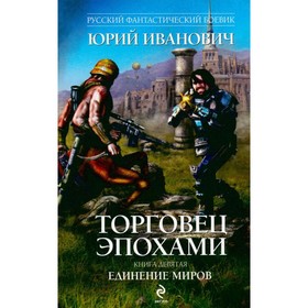

Торговец эпохами. Книга 9. Единение миров. Иванович Ю.