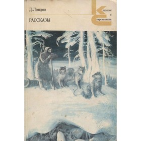 

Рассказы. Д. Лондон