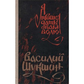 

Я пришел дать вам волю. Шукшин В.