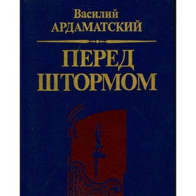 

Перед штормом. Ардаматский В.