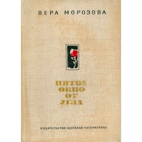 

Пятое окно от угла. Морозова В.