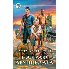 

На краю архипелага. Каменистый А.