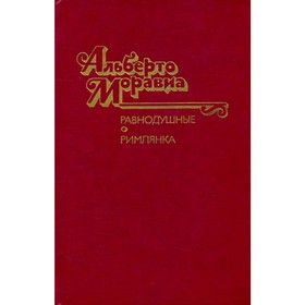 

Равнодушные. Римлянка. Моравиа А.