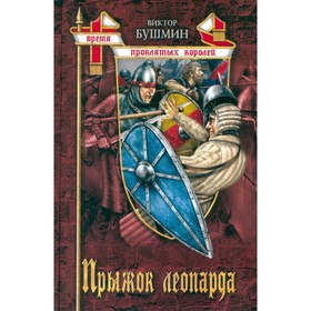 

Прыжок леопарда. Бушмин В.