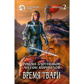 

Время твари. В 2 томах. Том 2. Злотников Р., Корнилов А.